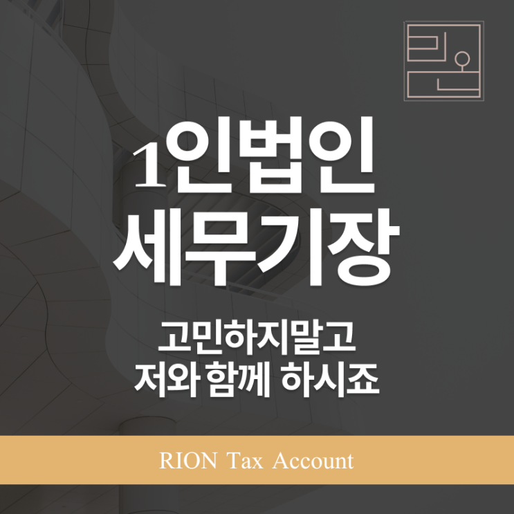  1인법인세무기장 어떻게해야될까?