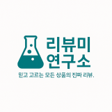  안녕하세요 리뷰미연구소입니다