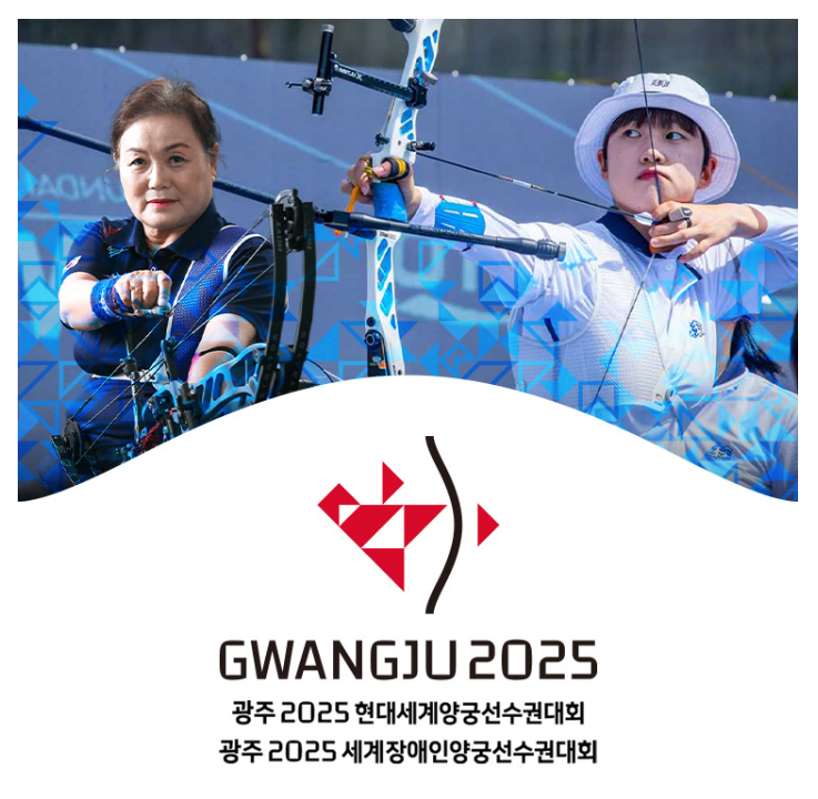 광주 2025 현대 <b>세계</b> <b>양궁</b> <b>선수권</b>대회 <b>결승</b> 경기 일정 & 관람... 