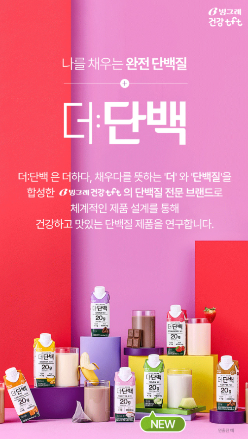  빙그레 더단백 단백질 음료 솔직 후기｜6종 혼합 18개 구성 리얼리뷰