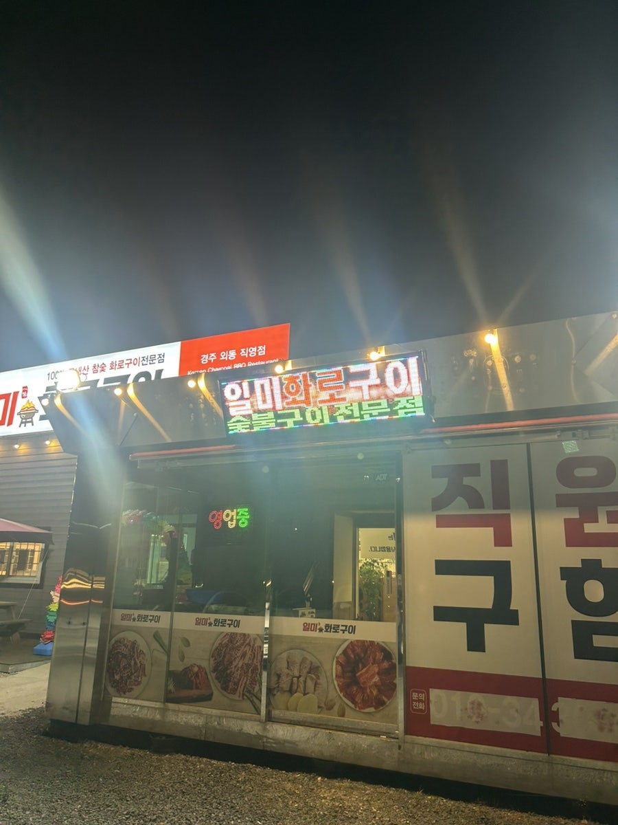 일미화로구이 사진 2