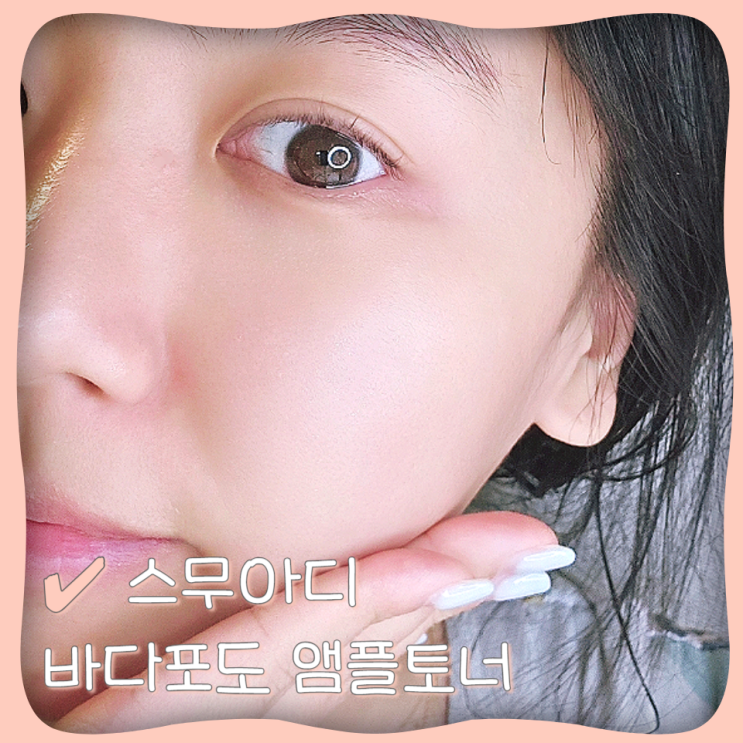  칙칙한 속건조피부 스무아디 바다포도 앰플토너 추천