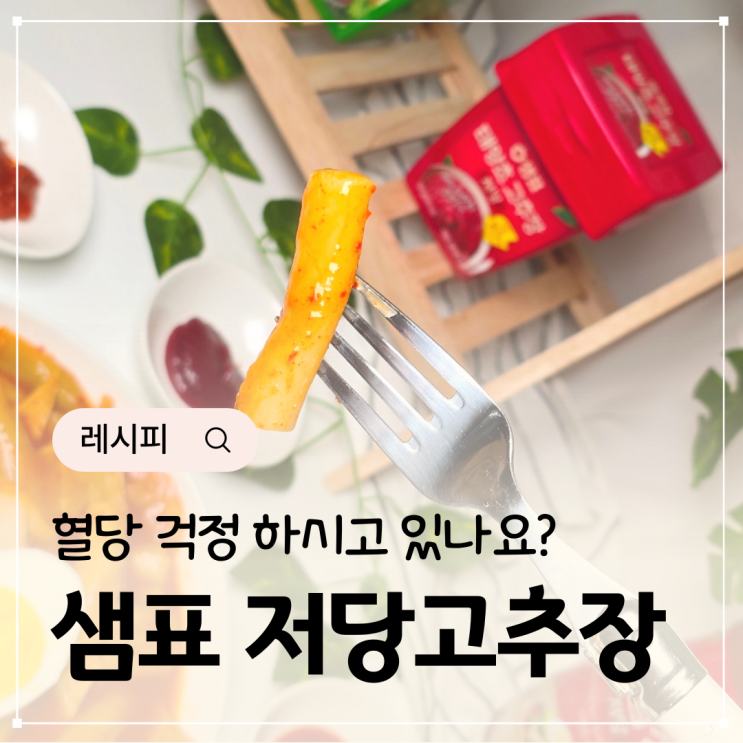  샘표 저당고추장 떡볶이 레시피 다이어트 떡볶이 만들기