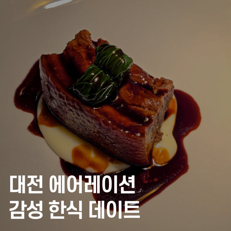  대전 갈마동 한식 오마카세 ‘에어레이션’ 후기 – 기념일 데이트 추천