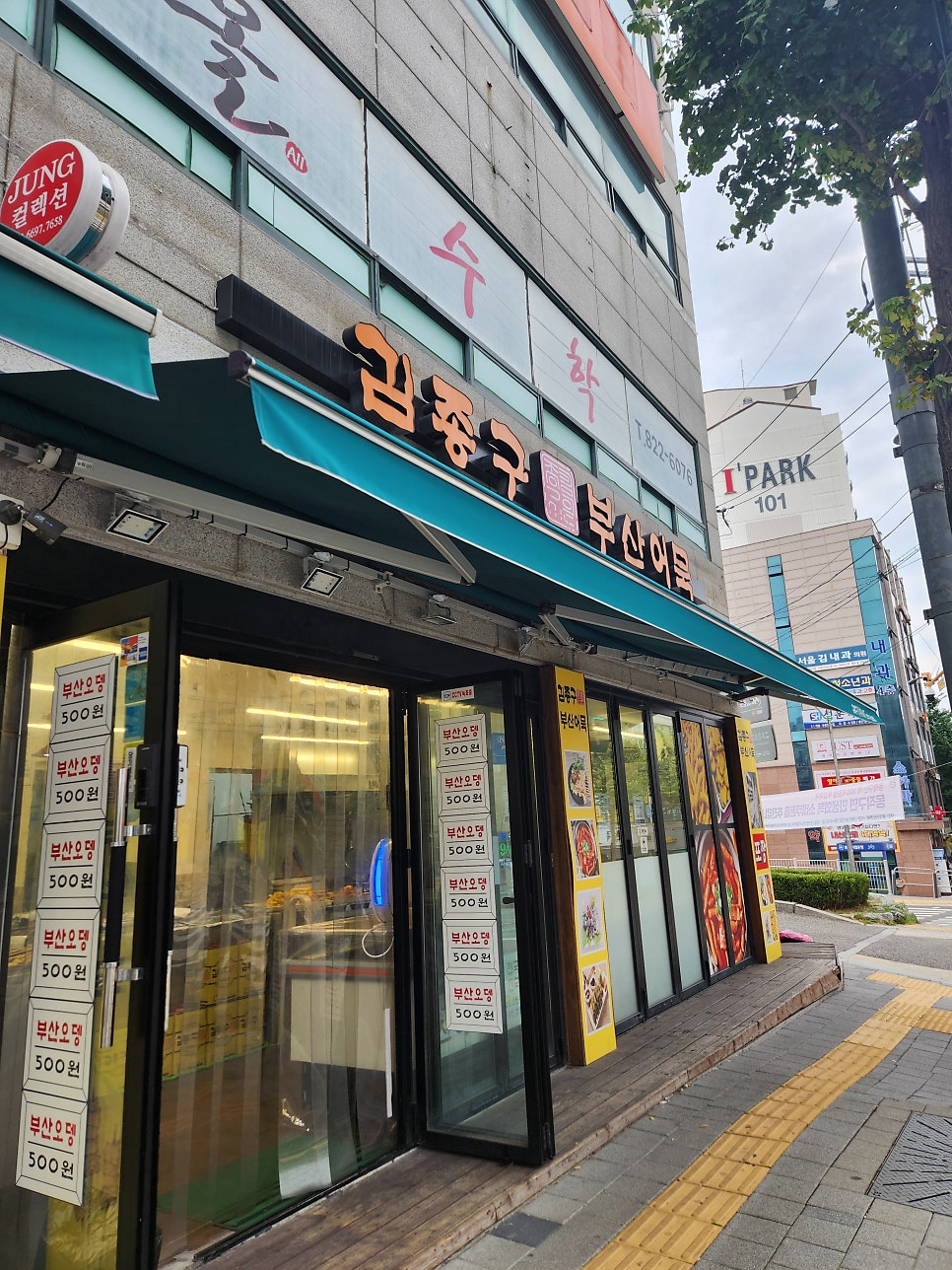 김종구부산어묵 상도더샵점 사진 5
