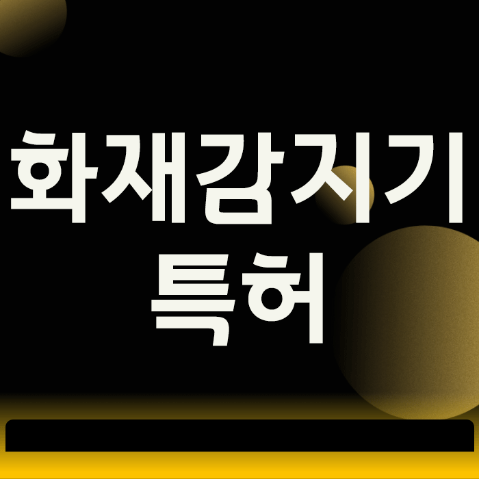  화재감지기특허, ‘이것’ 하나로 등록 성공과 실패가 갈립니다