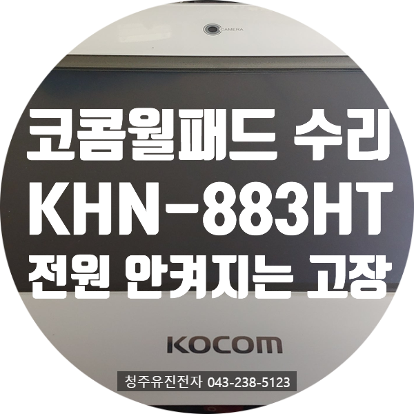   전원이 안 켜지는 월패드…코콤 KHN-883HT, 정말 고장일까요? 아니면 살릴 수 있을까요?— 충북 청주시에서 직접 방문 접수된 수리 사례 —