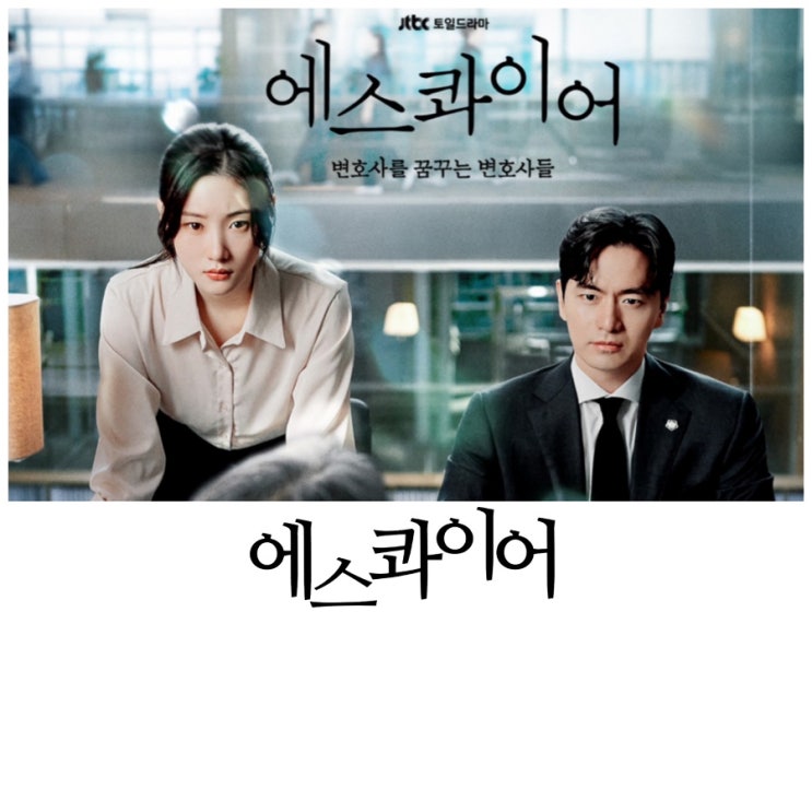<b>에스콰이어</b>: 변호사를 꿈꾸는... 법정드라마, <b>이진욱</b>, <b>정채연</b>