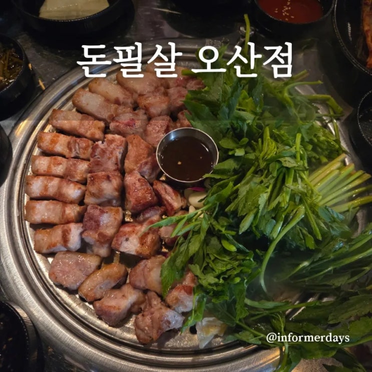  돈필살 오산점/구워주는 고깃집 미나리 삼겹살 껍데기 맛집 내돈내산