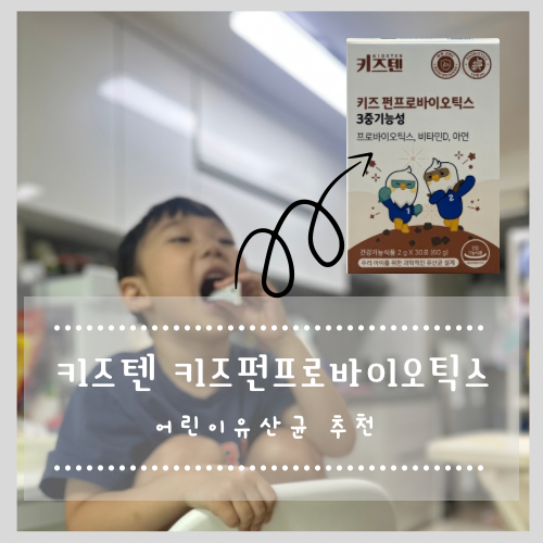  어린이유산균 추천 아이가 잘 먹는 키즈텐 키즈펀프로바이오틱스
