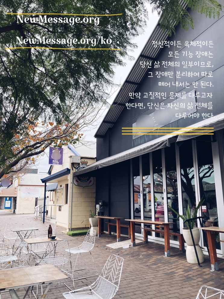  치유, 힐링 | 자신의 삶 전체를 다루어야 한다