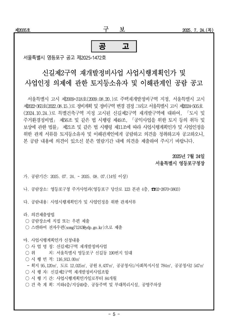  신길제2구역 재개발정비사업 사업시행계획인가 및 사업인정 의제에 관한 토지등소유자 및 이해관계인 공람 공고