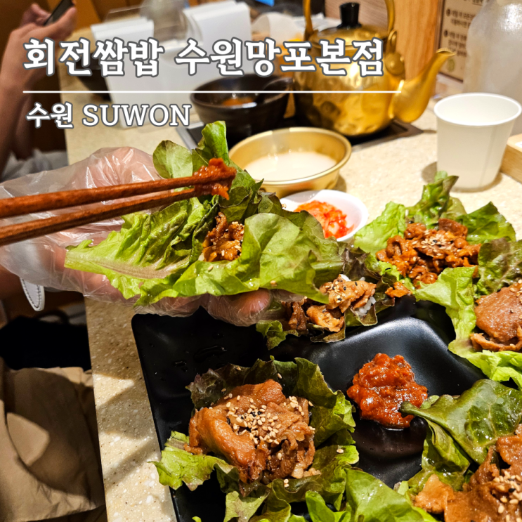  망포판타지움맛집, 망포역 혼밥 점심 저녁 포장은 역시 회전쌈밥집