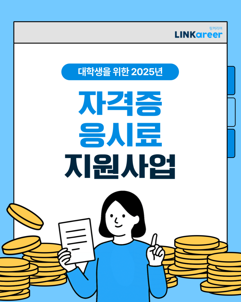[자격증 응시료 지원 사업] 대학생이라면 꼭 알아야 할 응시료 환급 제도!