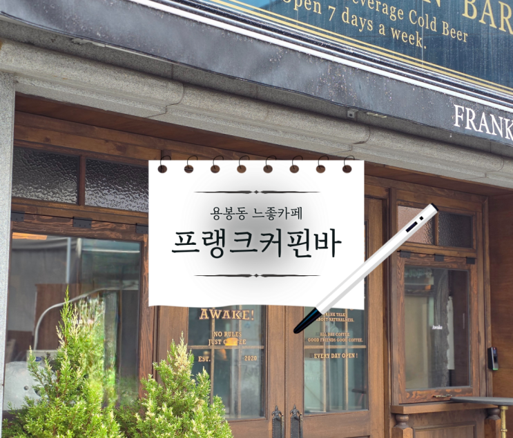  광주 용봉동 카페 프랭크커핀바