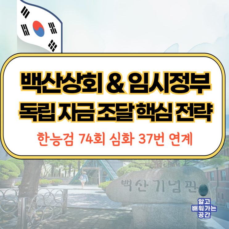  백산상회와 대한민국 임시정부의 역할 | 한능검 심화 74회 37번