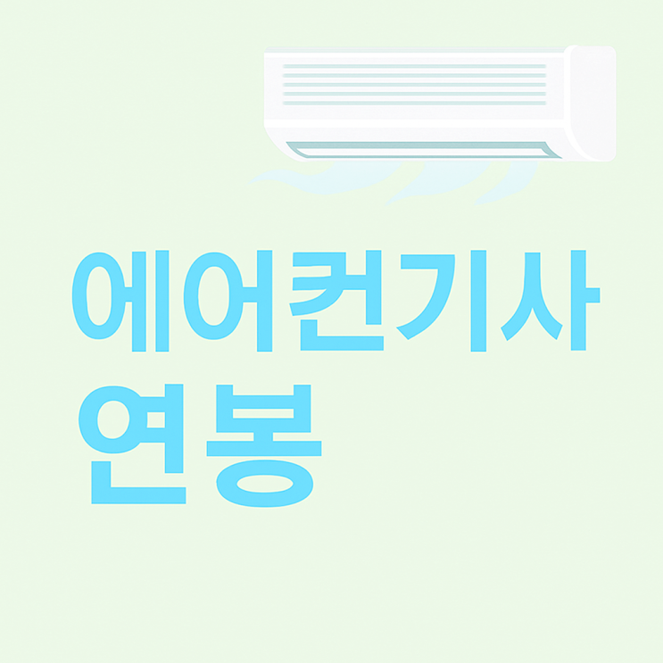  에어컨 설치기사 연봉 5천? 수당 수입 자격증 총정리!