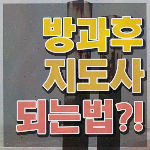  , 방과후지도사 직장과 병행하며 관련학과 아니어도 빠르게 준비하는 노하우