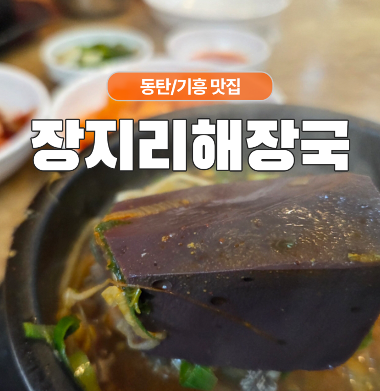  선지무한 제일 맛있다고 생각한 기흥 동탄맛집 선지 장지리해장국