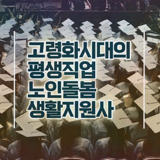 노인돌봄생활지도사 , 노인돌봄생활지원사 자격증 시험준비