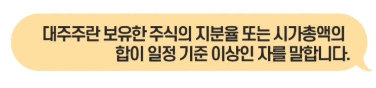 대주주 기준 상향