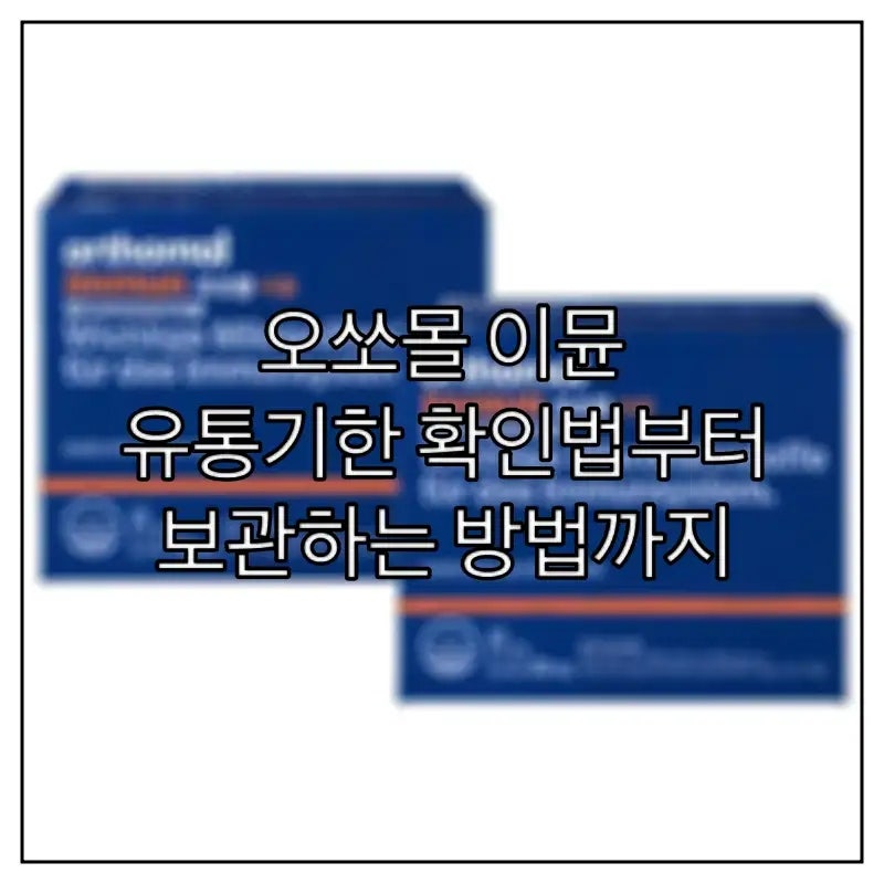 오쏘몰 이뮨 유통기한 확인법부터 보관하는 방법까지