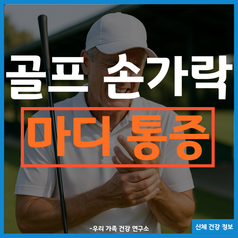 골프 손가락 마디 통증 방치하면 생기는 문제