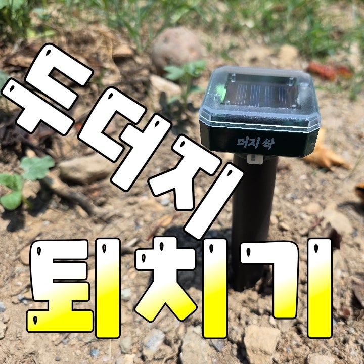 태양광 두더지퇴치기 더지싹충전식 두더지 뱀퇴치기 유해동물 진동퇴치기 초음파퇴치기 벅....