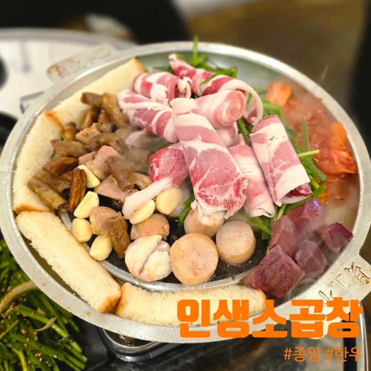  서울 길음역 맛집 베스트, 한우 대창 곱창 막창, 인생소곱창 종암점 추천 후기