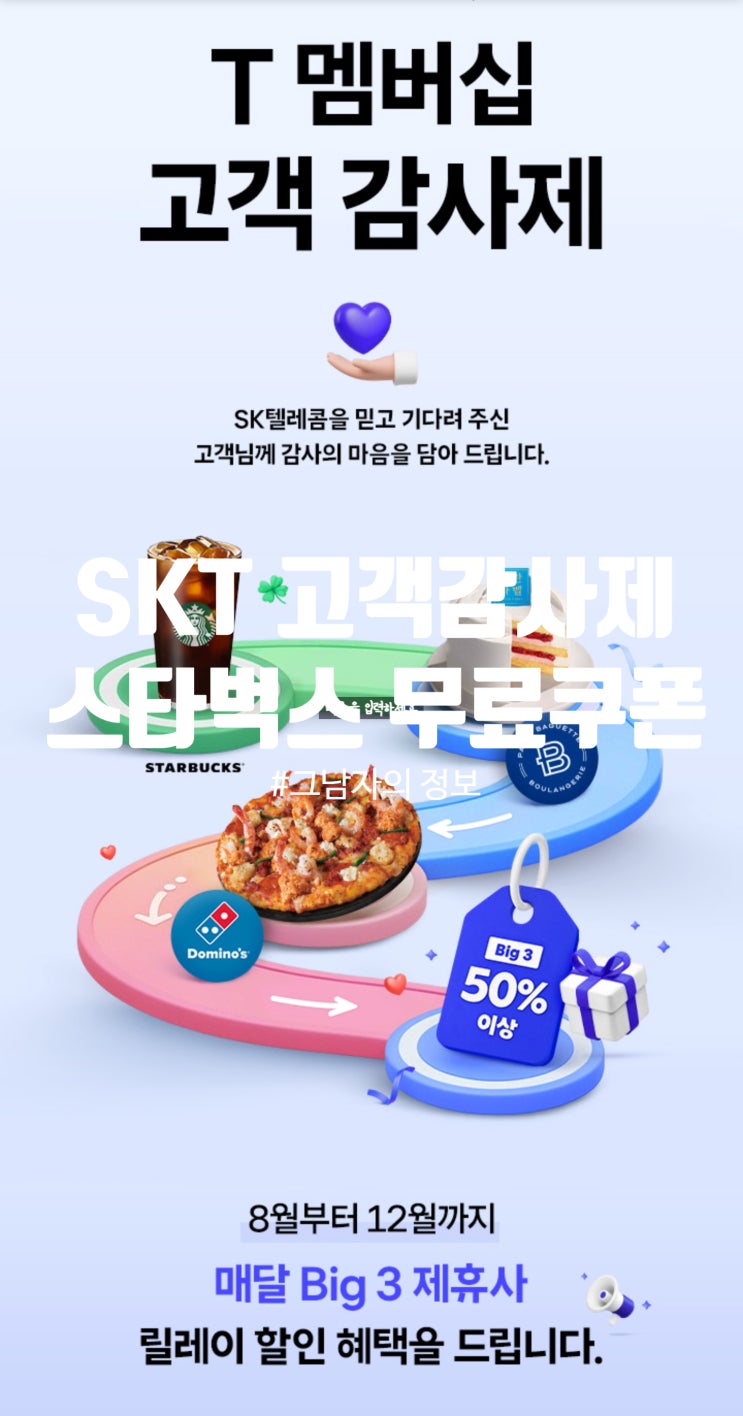  SKT 고객감사제 스타벅스 아메리카노 무료 쿠폰 발급 방법