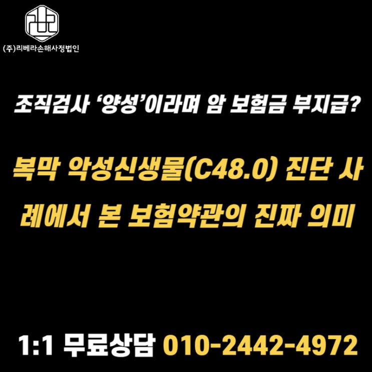  암 진단인데 암진단금 부지급? 복막암 C48.0 사례