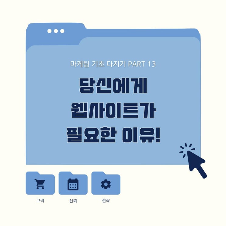  마케팅 기초 당신에게 웹사이트가 필요한 이유?