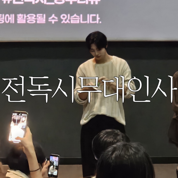  전지적독자시점 부산 무대인사 롯데시네마 부산본점 8관