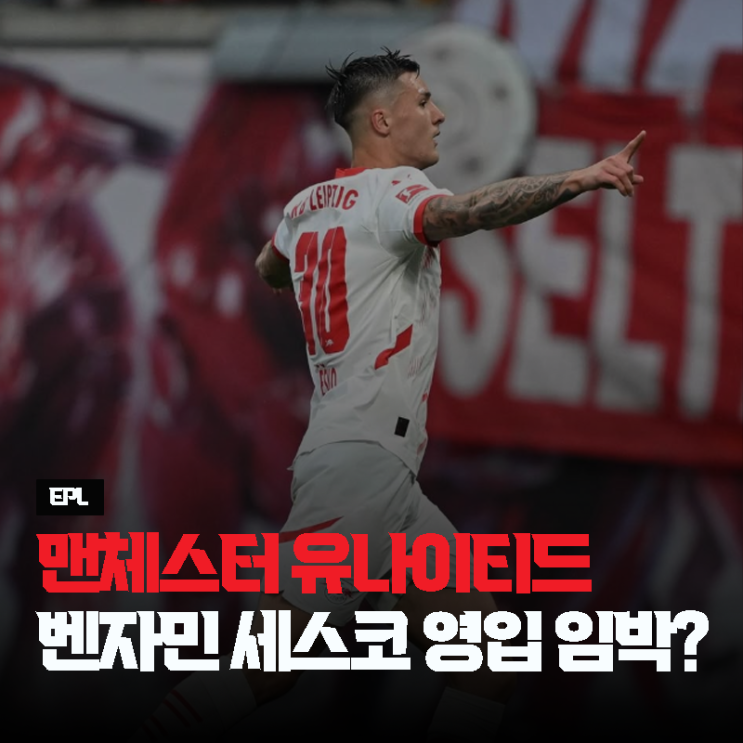 벤자민 <b>세스코</b>, <b>맨유</b> 이적 임박? 올 시즌 선발 라인업에서의... 