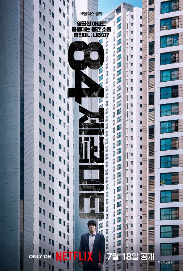  넷플릭스 84제곱미터 후기. 스포일러 없음