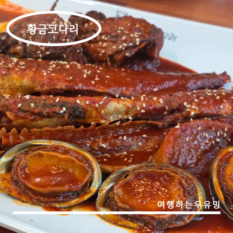  의왕 황금코다리 가족외식 맛집, 코다리 전복조림과 황금막걸리의 조화
