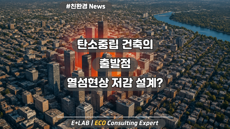  탄소중립 건축의 출발점, 열섬현상 저감 설계