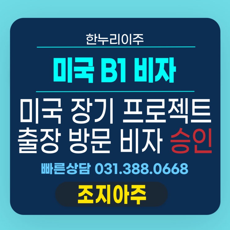  미국 장기 프로젝트 출장, B1 비자로 순조롭게!