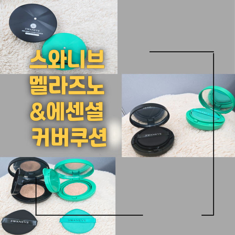 스와니브 멜라즈노 커버쿠션 & 스와니브 멜라즈노 에센셜 커버쿠션 지속력좋은 쿠션 커버쿠....