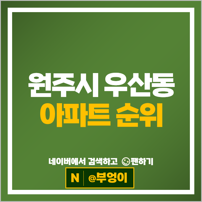 원주 우산동 아파트 매매 시세 신일유토빌 한라비발디 2단지