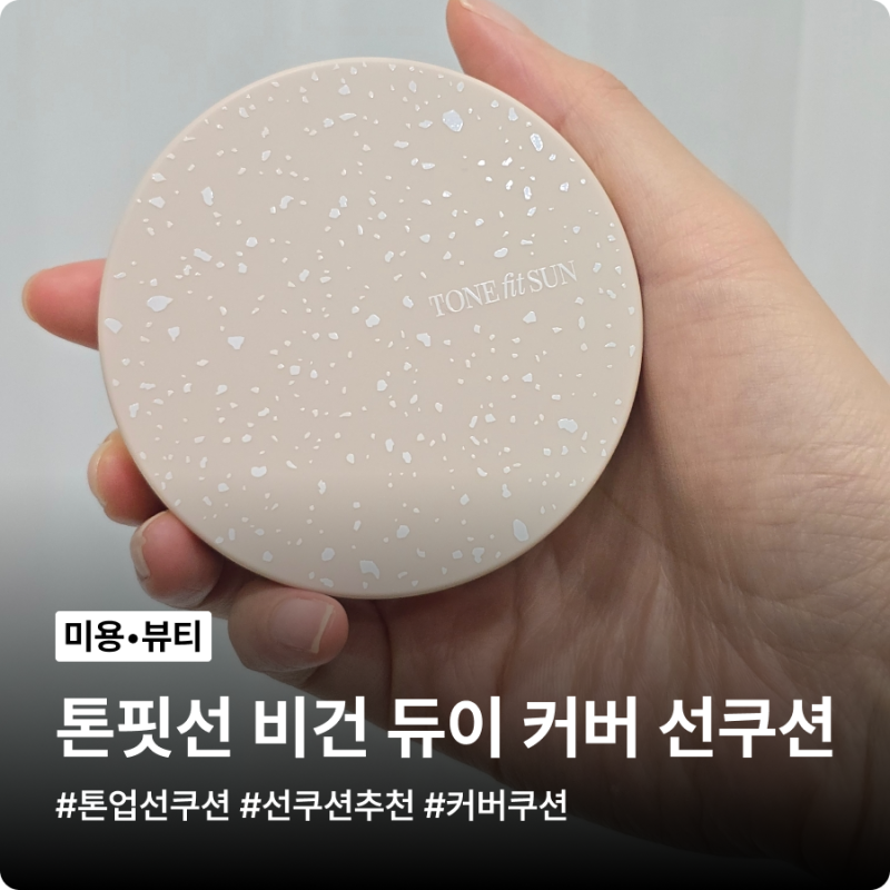톤업선쿠션 톤핏선 비건 선쿠션, 피부착붙 베베쿠션 후기