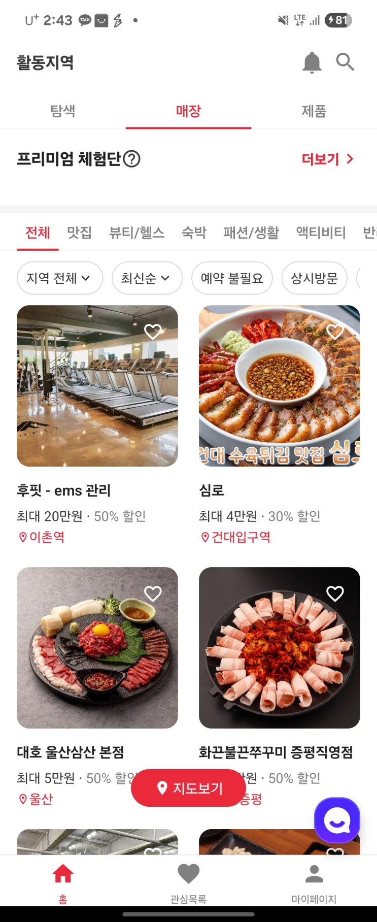  [생활비절약][블로그체험단] 슈퍼멤버스 앱 활용 방법(지도)