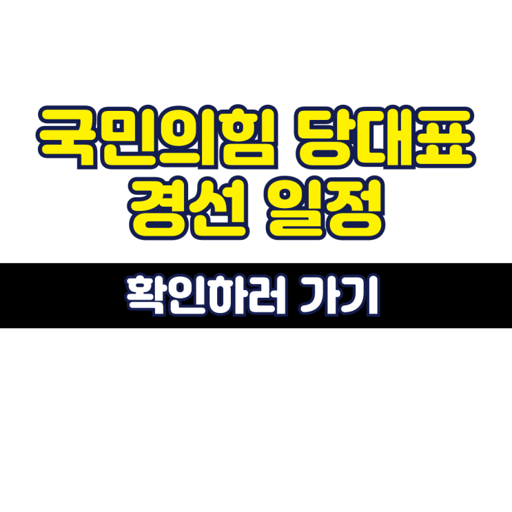 국민의힘 당대표 경선 일정 한눈에 보기 김문수 <b>안철수 후보</b>... 
