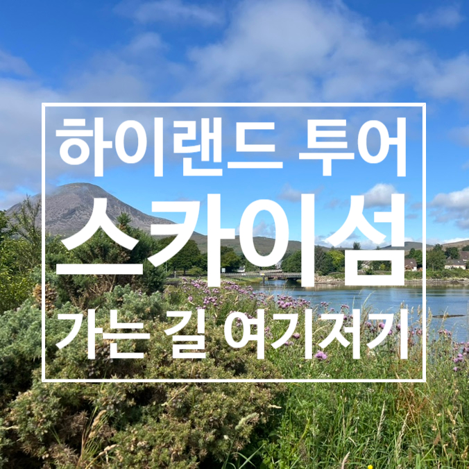  스코틀랜드 여행 : 2박 3일 하이랜드 투어 둘째날(영문을 모르겠는 방문지들)