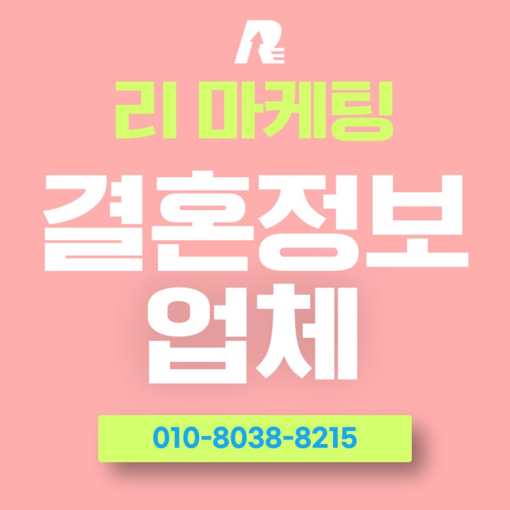  결혼정보 업체 비용 값어치 한 후기