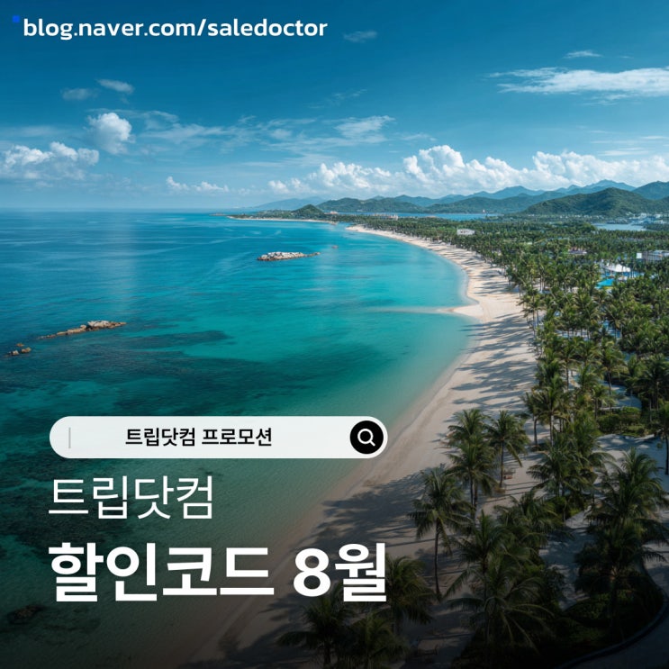  트립닷컴 할인코드 및 카드할인 쿠폰 8월 혜택 알뜰하게 사용하기!