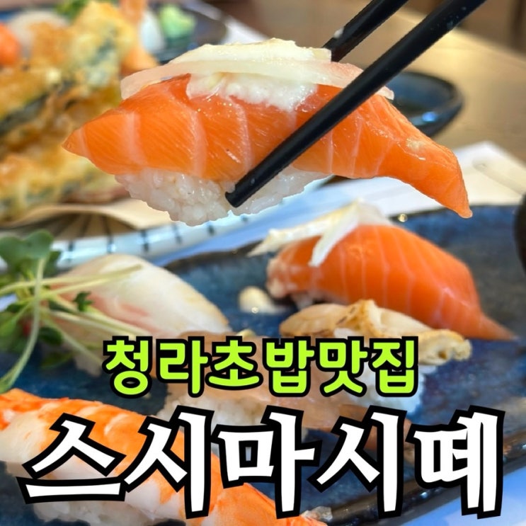  청라 초밥 맛집 스시마시떼｜점심특선 12,900원에 푸짐한 오마카세 감성