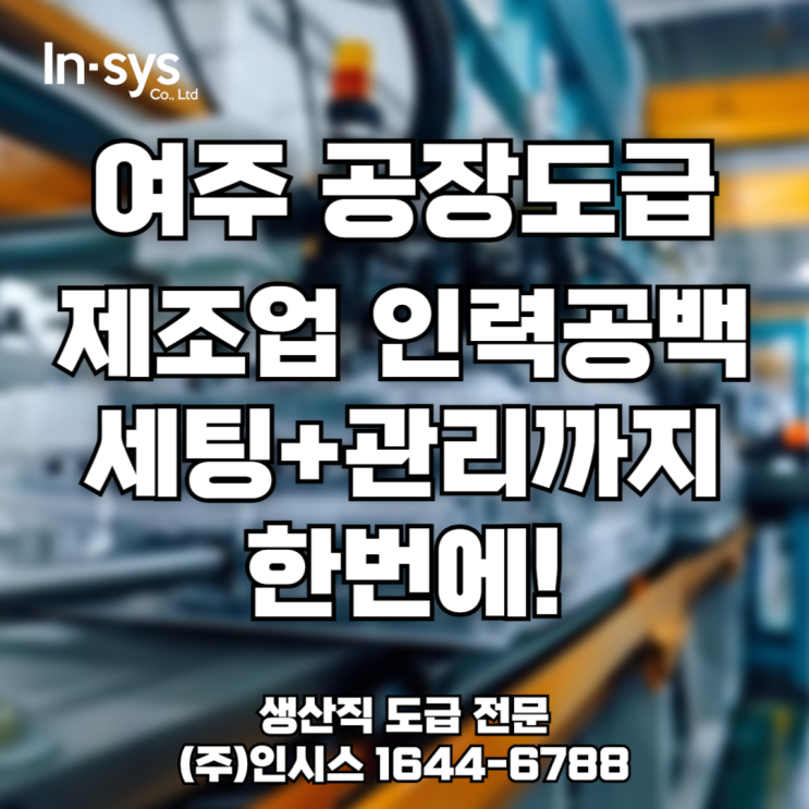  [생산직 도급] 여주·이천 공장 맞춤형 도급 운영이 필요할 때