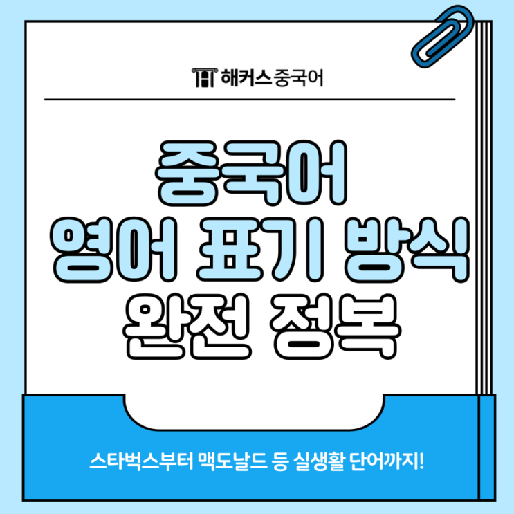  중국어 영어표기 방식? 스타벅스, 맥도날드 중국어로 알아보자
