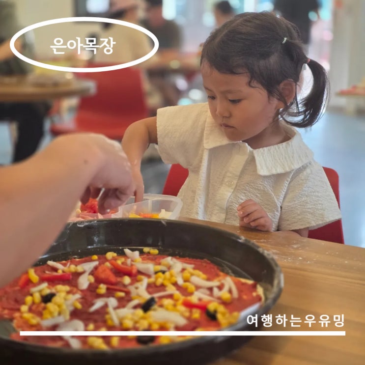 여주 아이와 가볼만한곳 은아목장, 45개월 아이와 목장 치즈로 만들어보는 16인치 피자